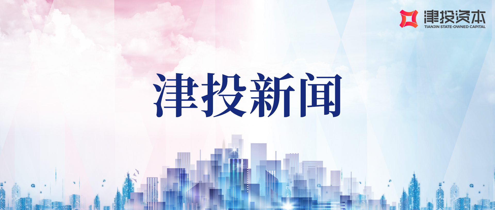 津投資本召開2023年度所屬企業(yè)“風(fēng)險(xiǎn)管控質(zhì)量工程”專項(xiàng)工作推動(dòng)會(huì)